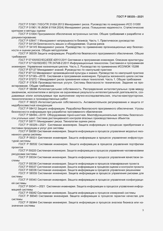 Страница 7 ГОСТ Р 59335-2021