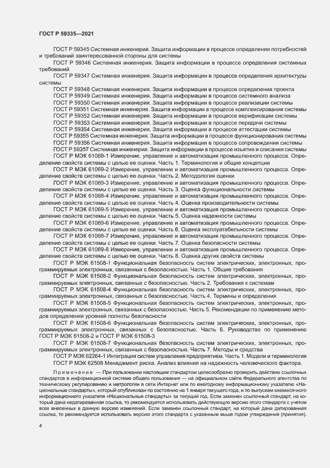 Страница 8 ГОСТ Р 59335-2021