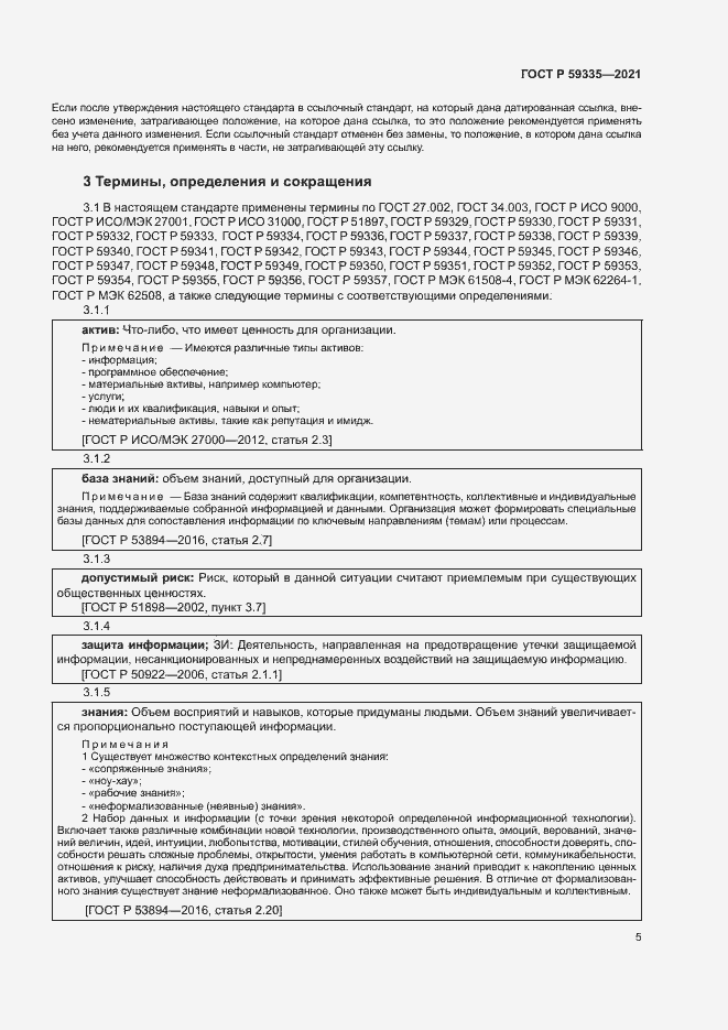Страница 9 ГОСТ Р 59335-2021