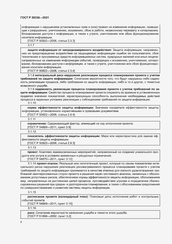 Страница 10 ГОСТ Р 59336-2021