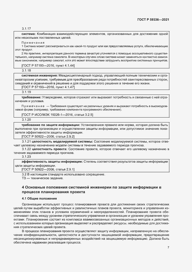 Страница 11 ГОСТ Р 59336-2021
