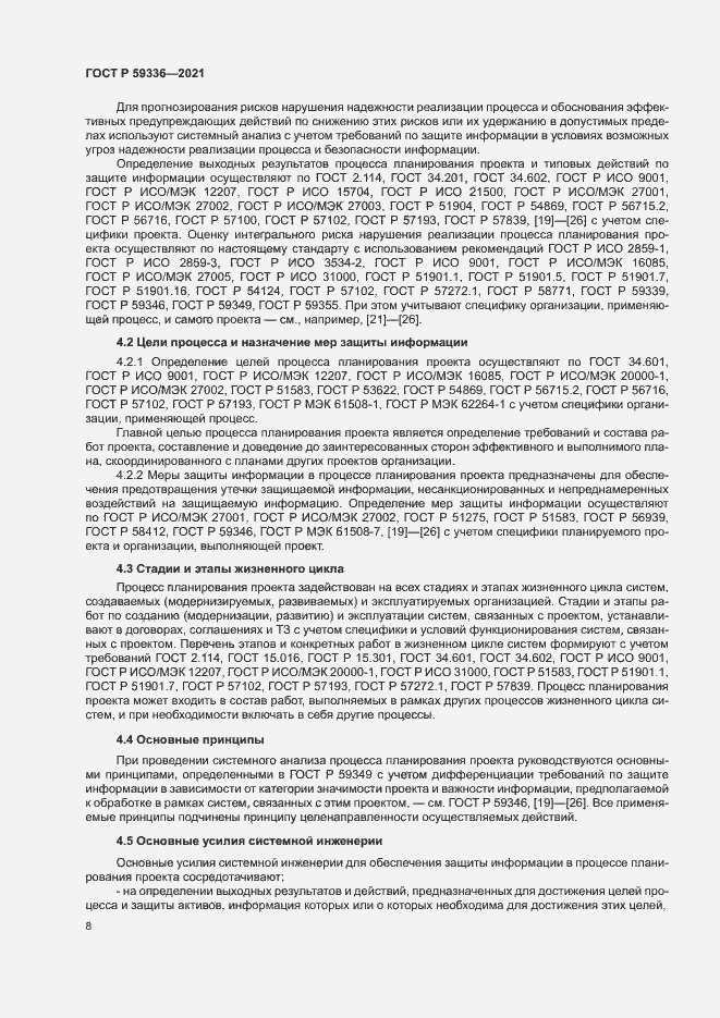 Страница 12 ГОСТ Р 59336-2021