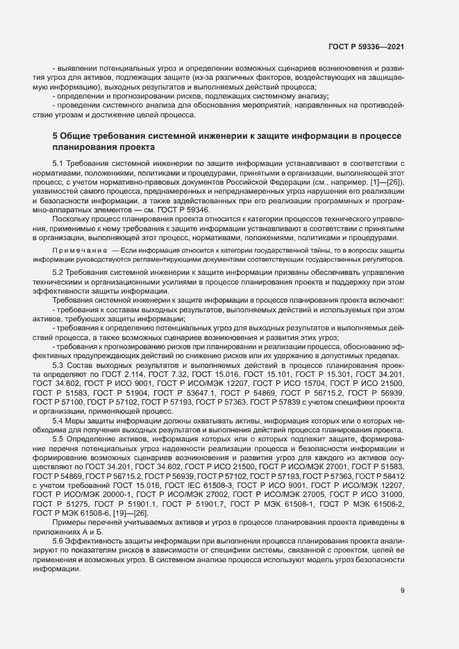 Страница 13 ГОСТ Р 59336-2021