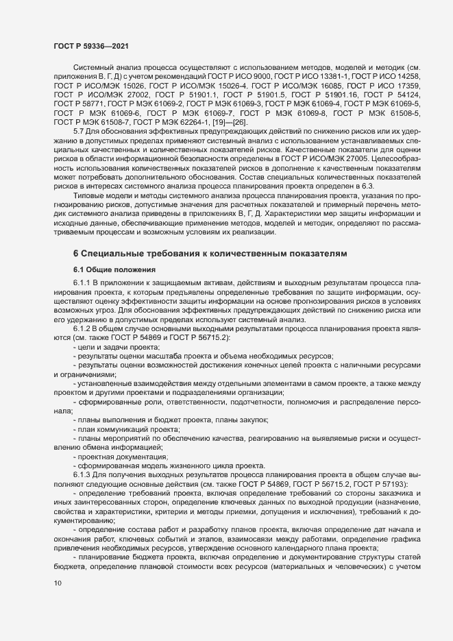 Страница 14 ГОСТ Р 59336-2021