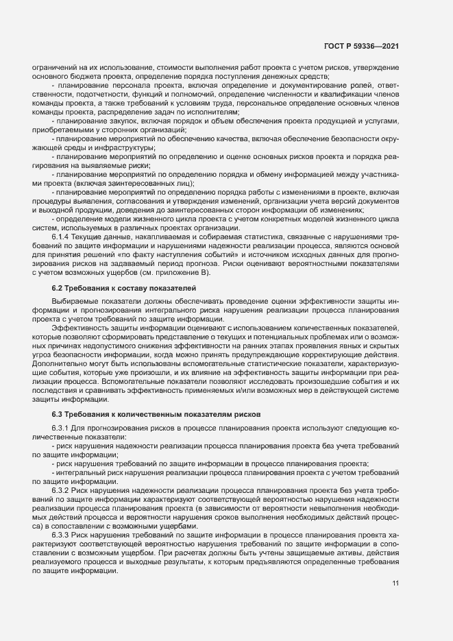 Страница 15 ГОСТ Р 59336-2021