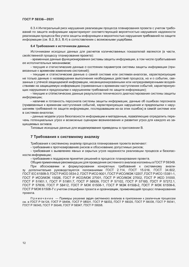 Страница 16 ГОСТ Р 59336-2021