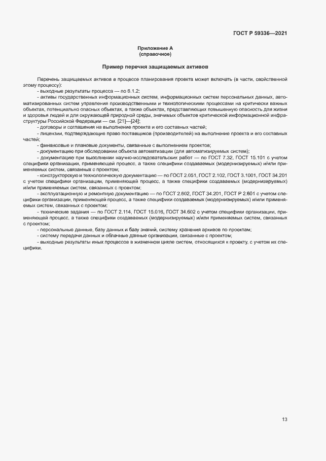 Страница 17 ГОСТ Р 59336-2021