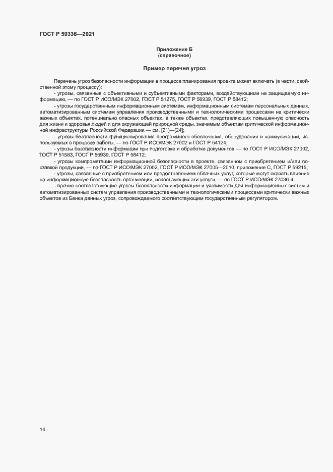 Страница 18 ГОСТ Р 59336-2021