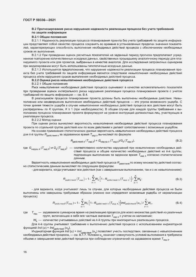 Страница 20 ГОСТ Р 59336-2021