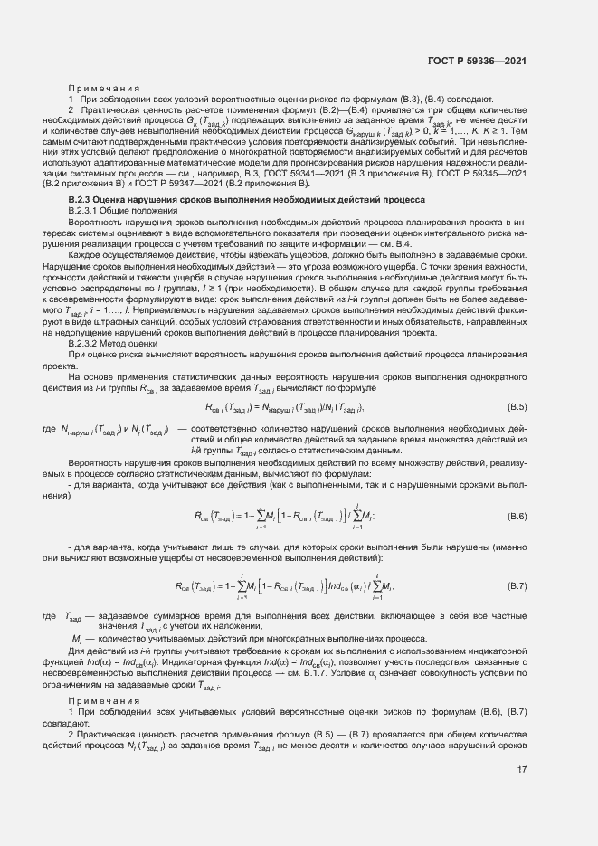 Страница 21 ГОСТ Р 59336-2021