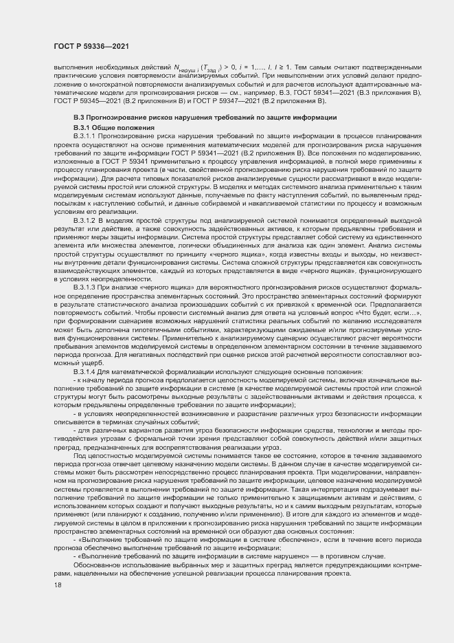 Страница 22 ГОСТ Р 59336-2021
