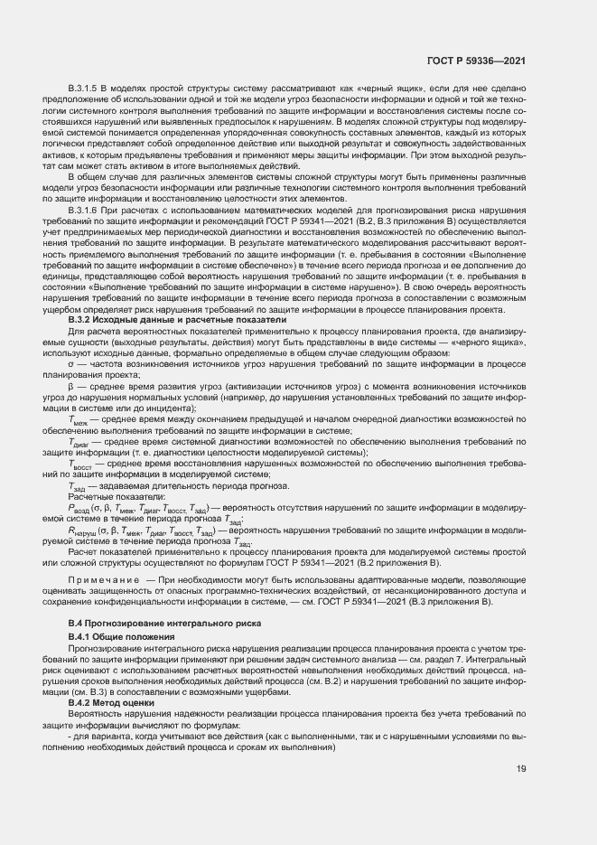 Страница 23 ГОСТ Р 59336-2021