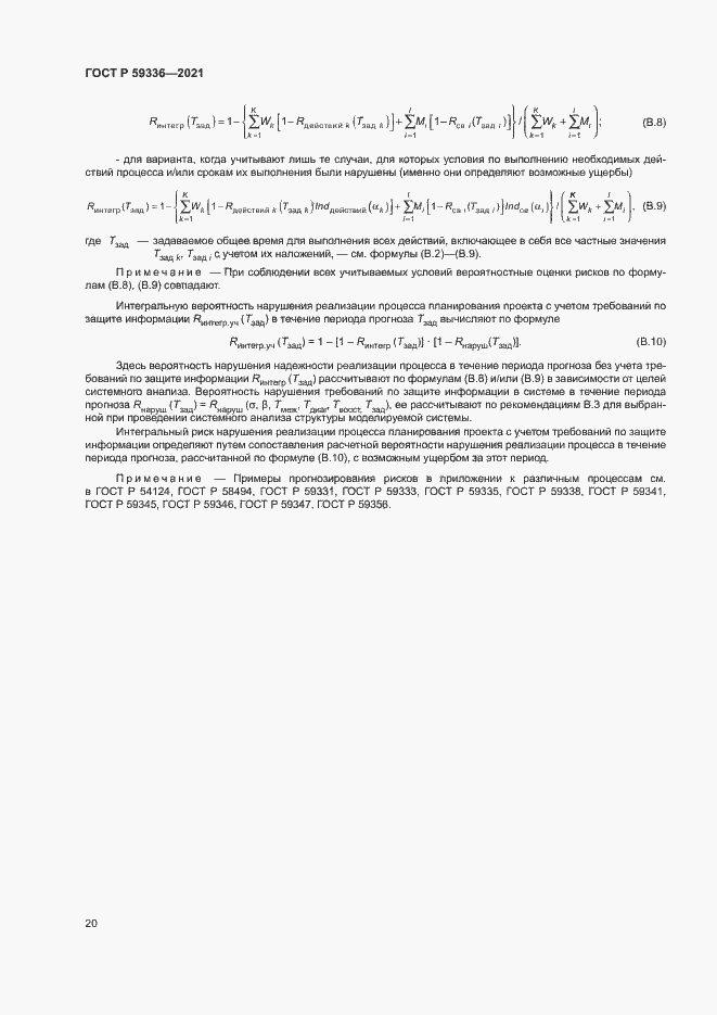Страница 24 ГОСТ Р 59336-2021