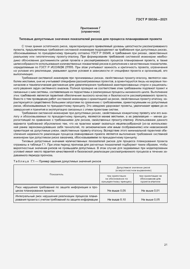 Страница 25 ГОСТ Р 59336-2021