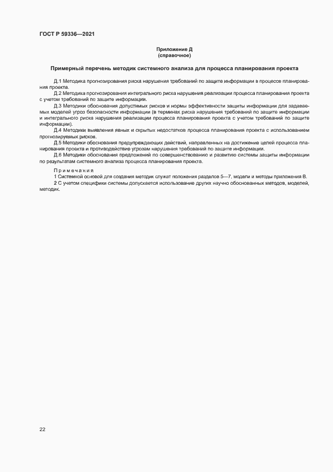 Страница 26 ГОСТ Р 59336-2021