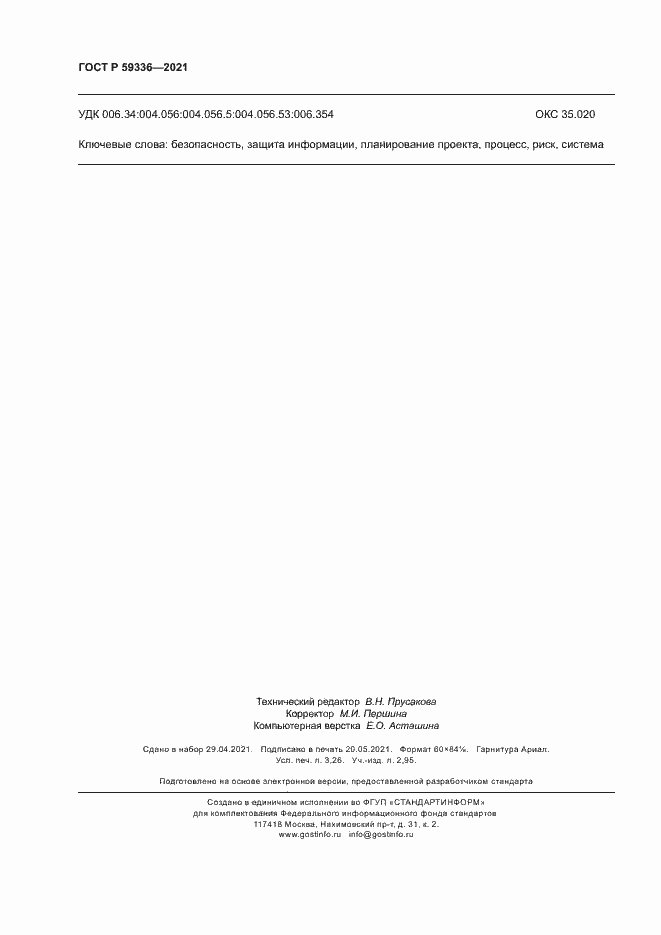 Страница 28 ГОСТ Р 59336-2021