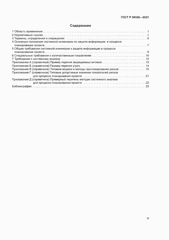 Страница 3 ГОСТ Р 59336-2021