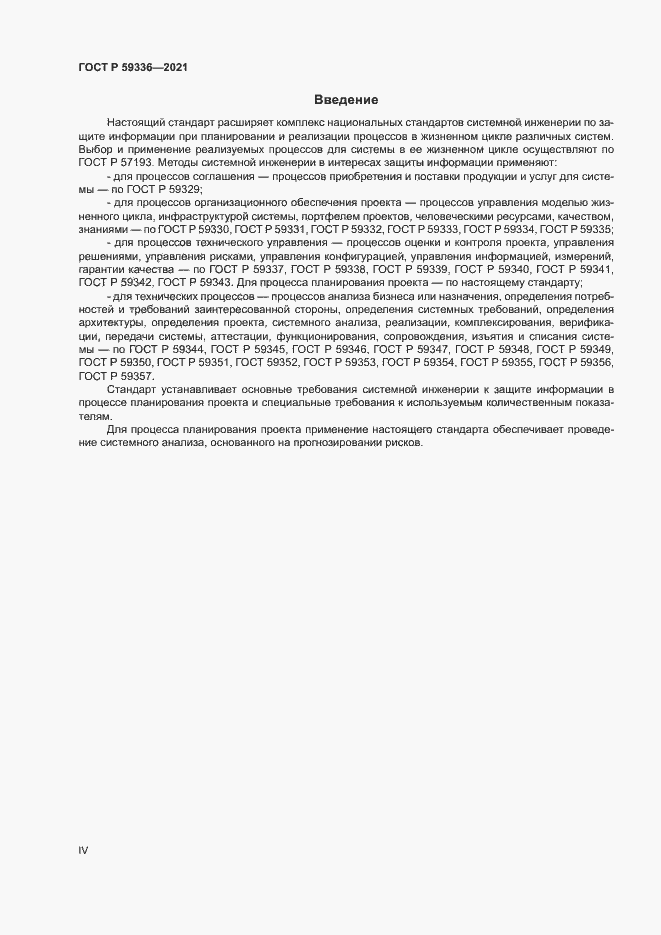 Страница 4 ГОСТ Р 59336-2021