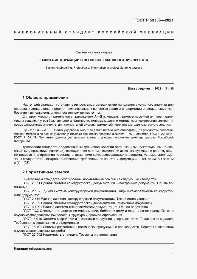 Страница 5 ГОСТ Р 59336-2021