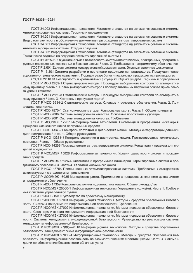 Страница 6 ГОСТ Р 59336-2021