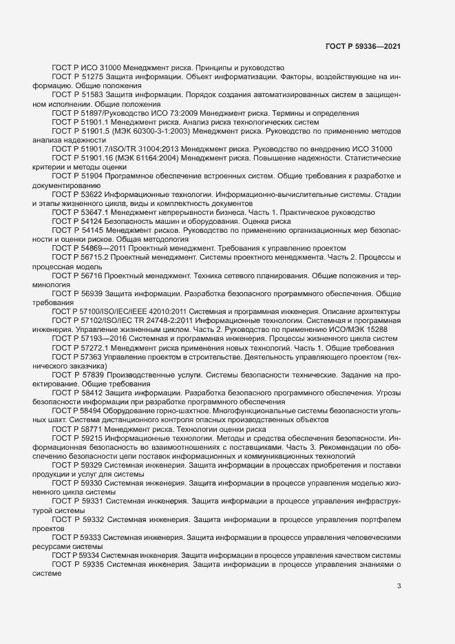 Страница 7 ГОСТ Р 59336-2021