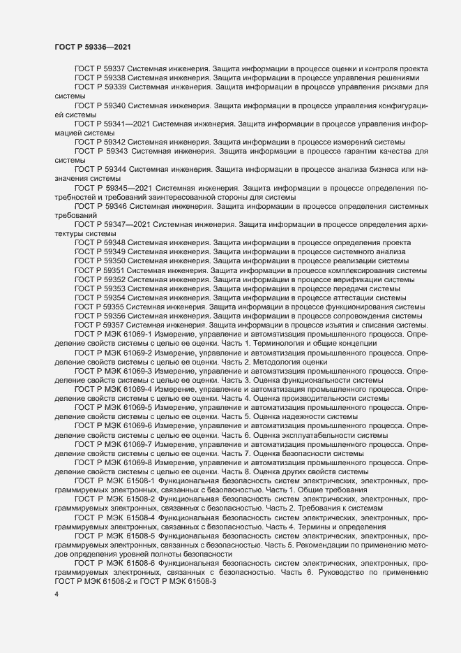 Страница 8 ГОСТ Р 59336-2021