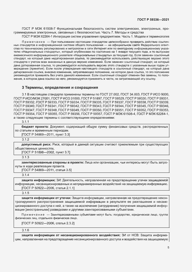 Страница 9 ГОСТ Р 59336-2021