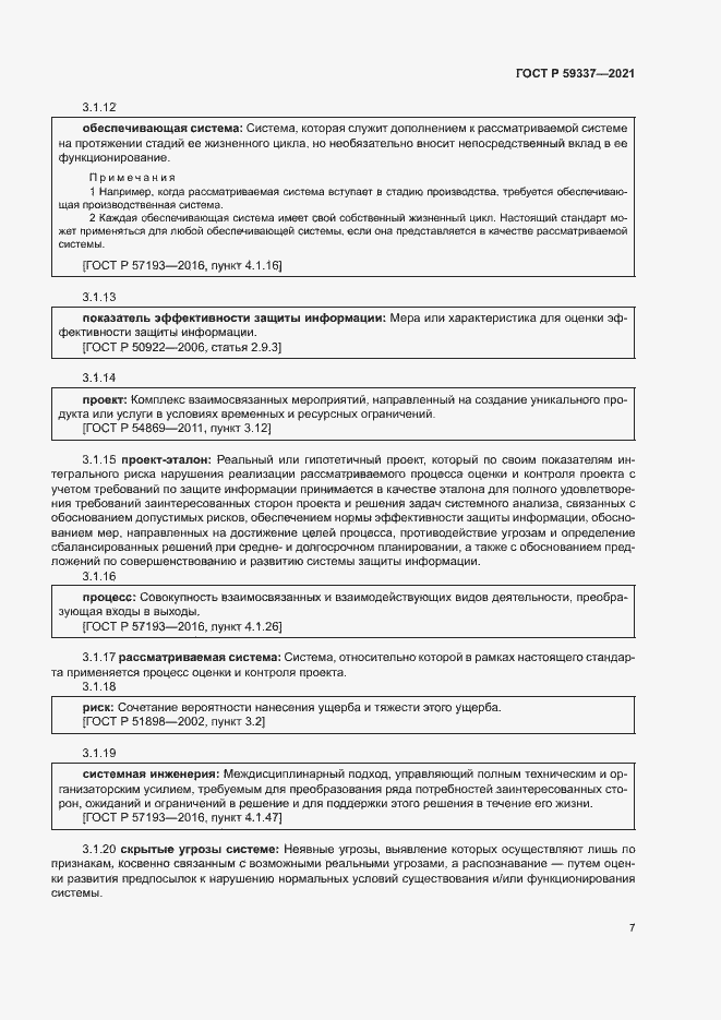 Страница 11 ГОСТ Р 59337-2021