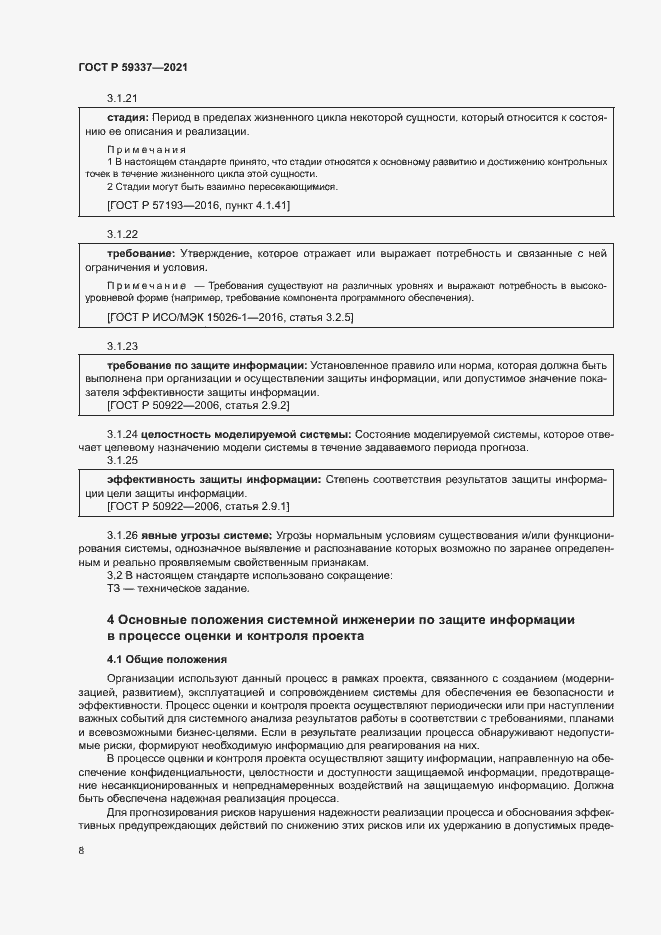 Страница 12 ГОСТ Р 59337-2021