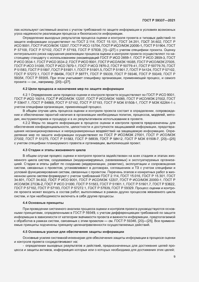 Страница 13 ГОСТ Р 59337-2021
