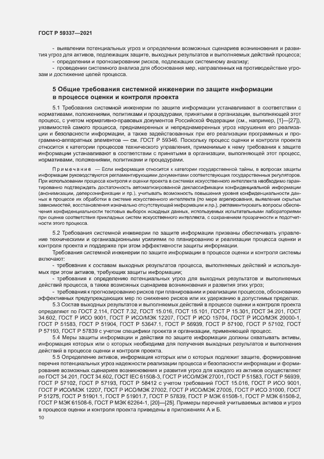 Страница 14 ГОСТ Р 59337-2021