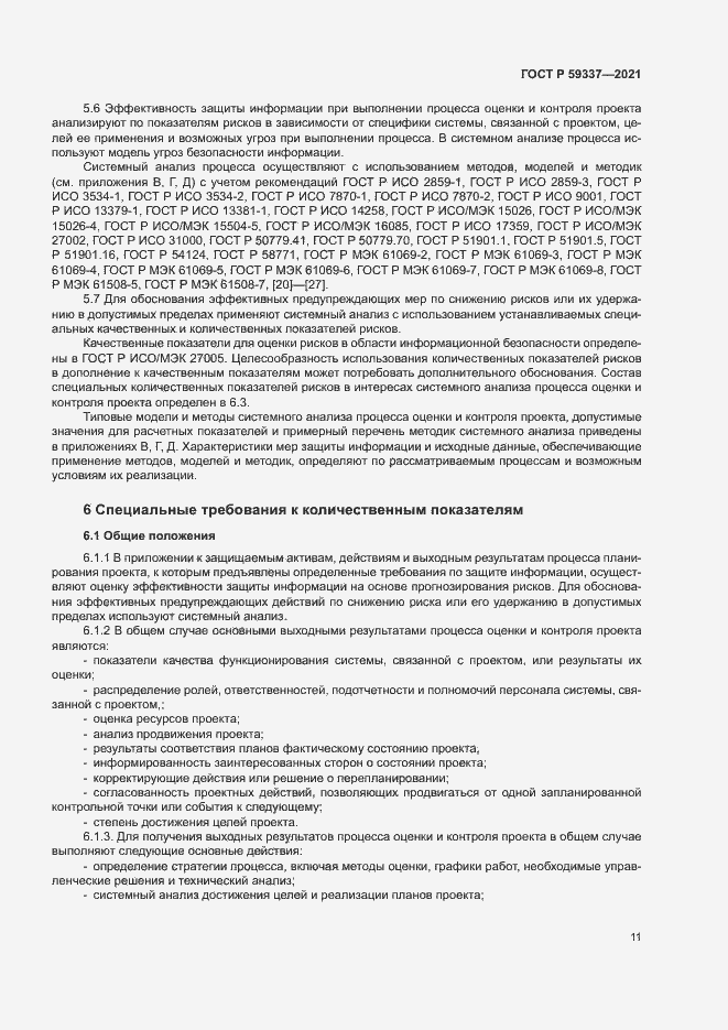 Страница 15 ГОСТ Р 59337-2021