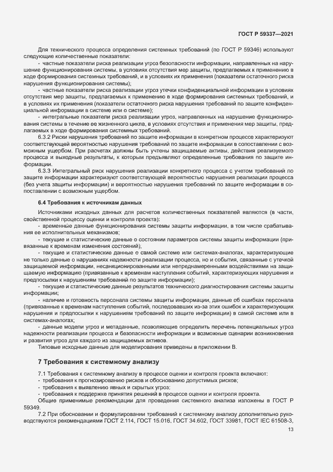 Страница 17 ГОСТ Р 59337-2021