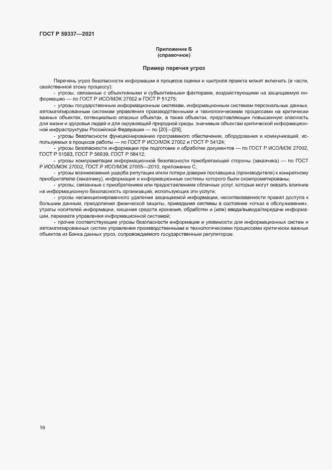 Страница 20 ГОСТ Р 59337-2021