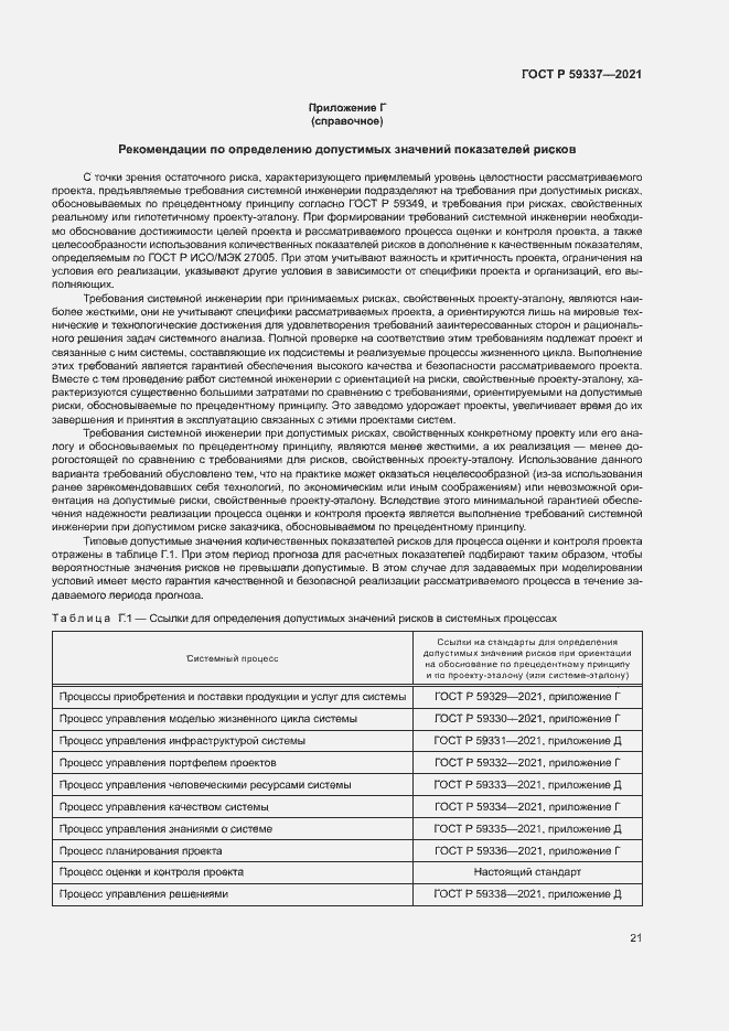 Страница 25 ГОСТ Р 59337-2021