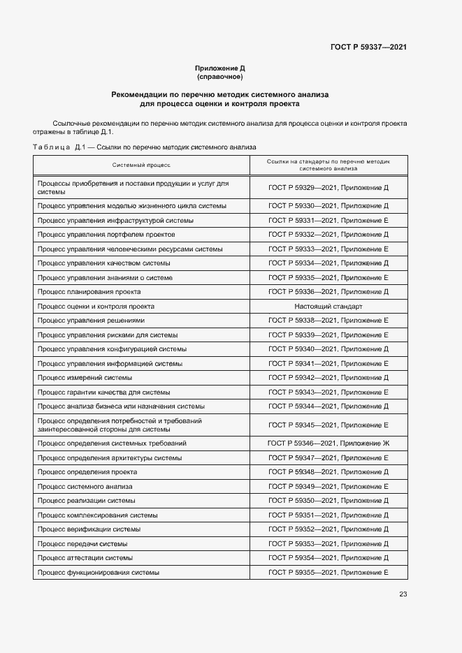 Страница 27 ГОСТ Р 59337-2021