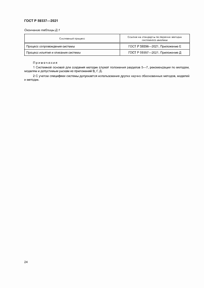 Страница 28 ГОСТ Р 59337-2021