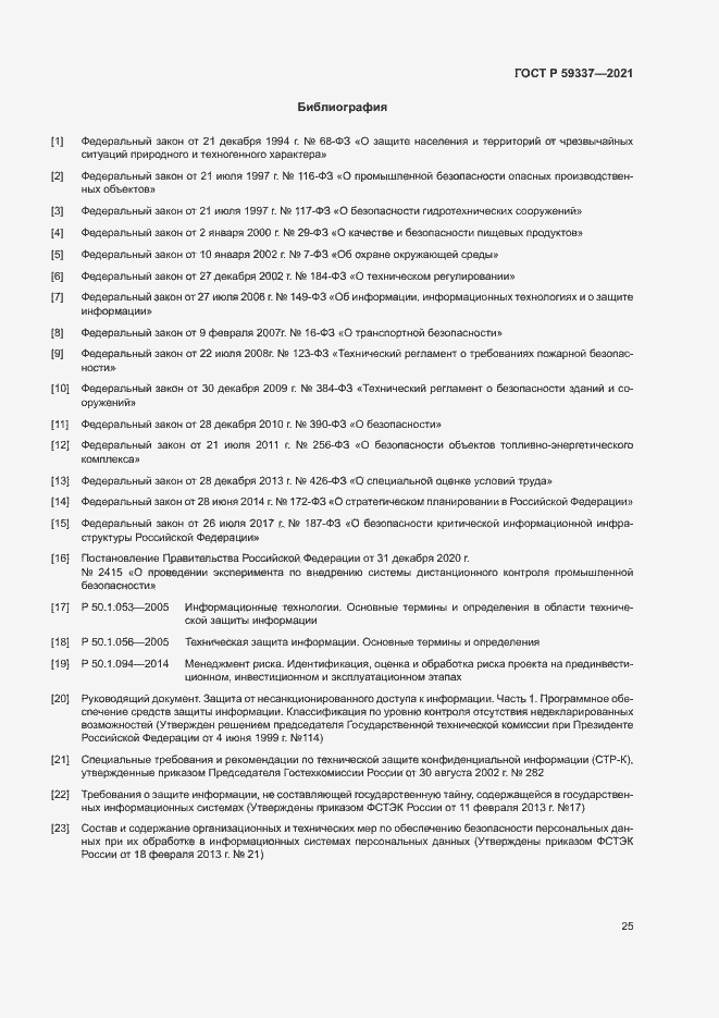 Страница 29 ГОСТ Р 59337-2021