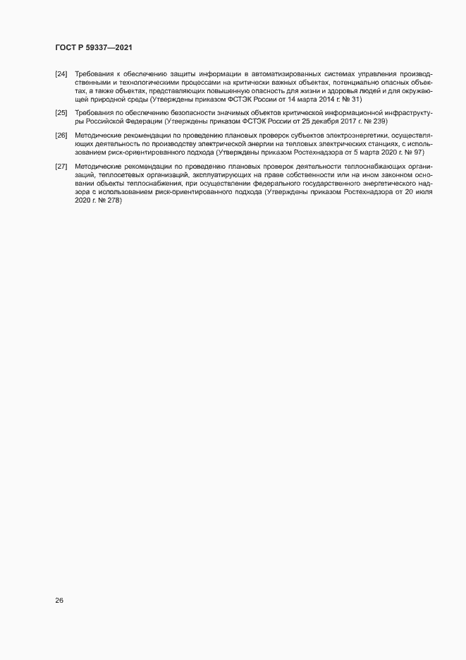 Страница 30 ГОСТ Р 59337-2021