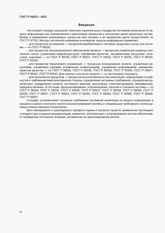 Страница 4 ГОСТ Р 59337-2021