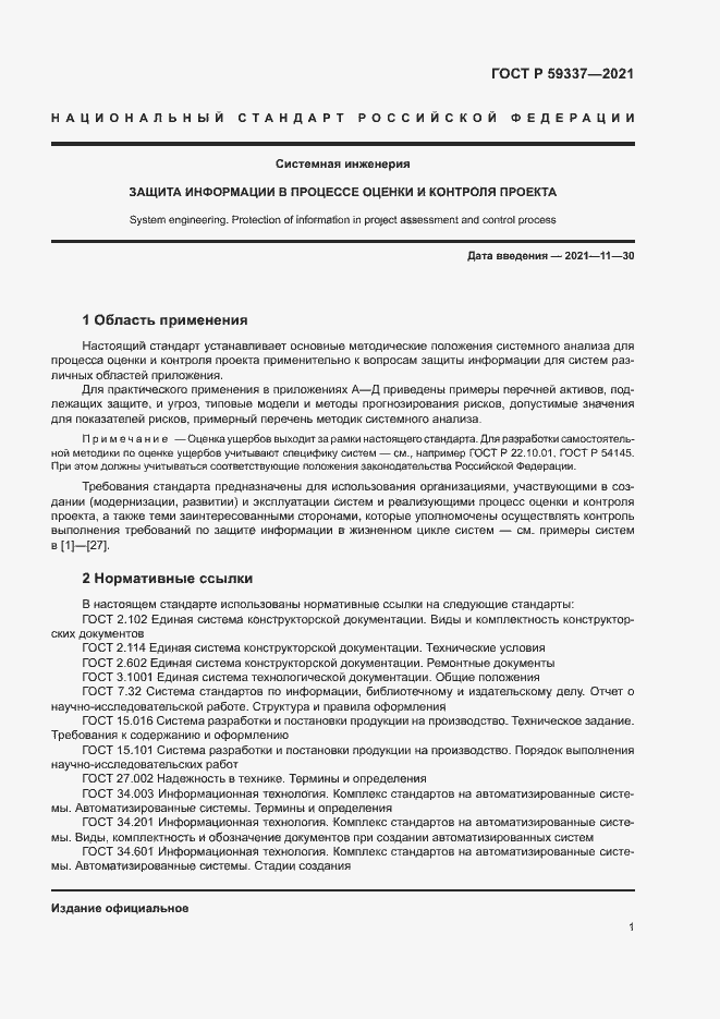 Страница 5 ГОСТ Р 59337-2021