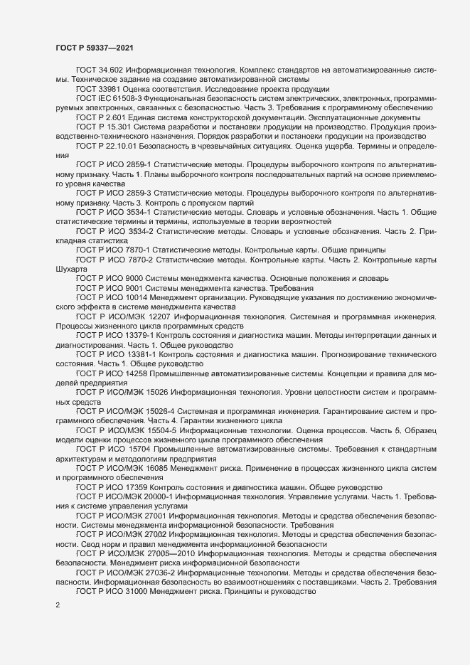 Страница 6 ГОСТ Р 59337-2021