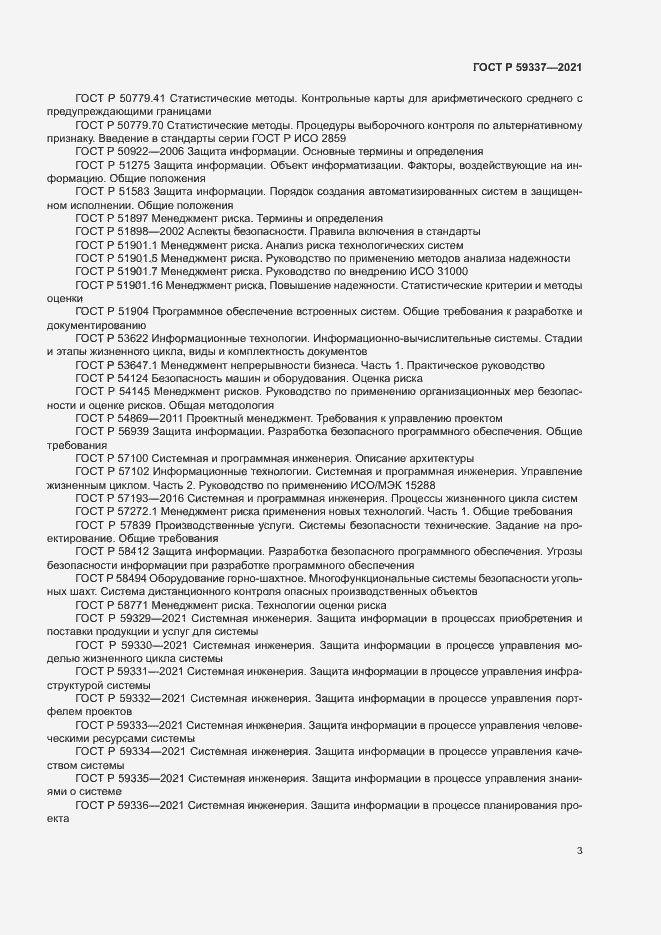 Страница 7 ГОСТ Р 59337-2021