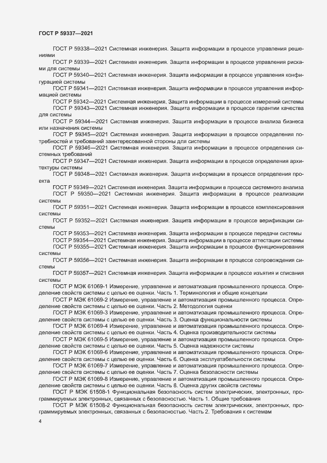 Страница 8 ГОСТ Р 59337-2021