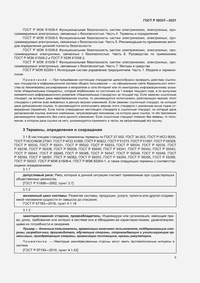 Страница 9 ГОСТ Р 59337-2021