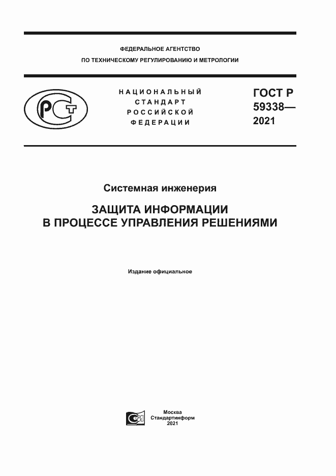 Страница 1 ГОСТ Р 59338-2021