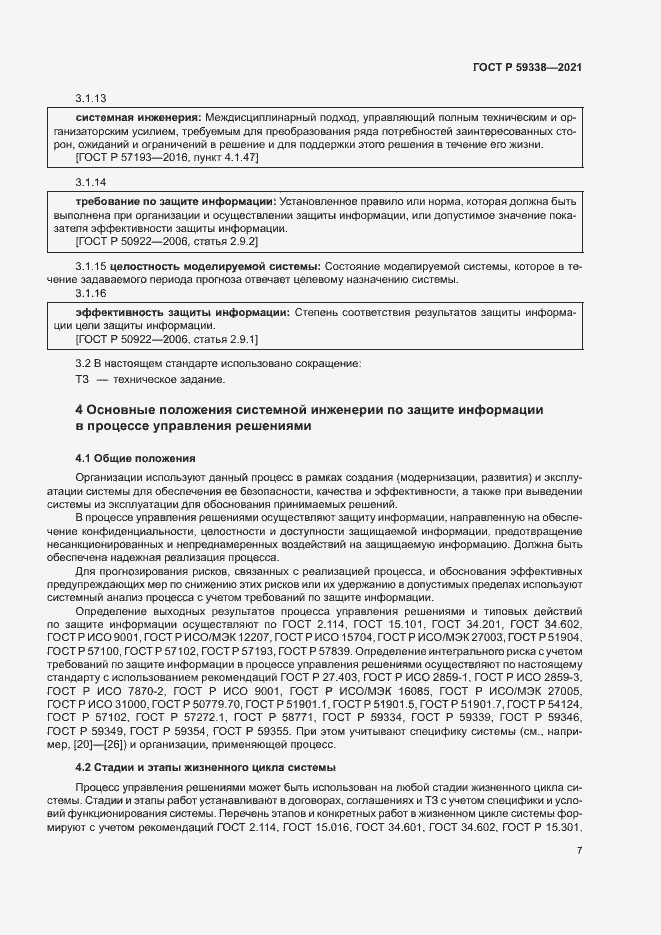 Страница 11 ГОСТ Р 59338-2021