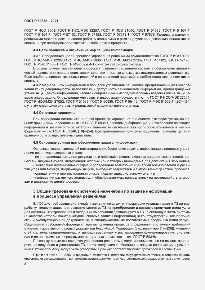 Страница 12 ГОСТ Р 59338-2021
