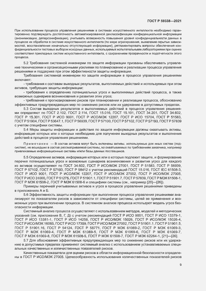 Страница 13 ГОСТ Р 59338-2021
