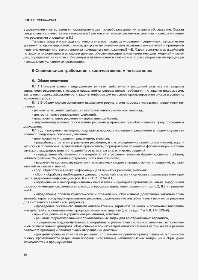 Страница 14 ГОСТ Р 59338-2021